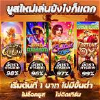 เกมส์สล็อตแจกเครดิตฟรี